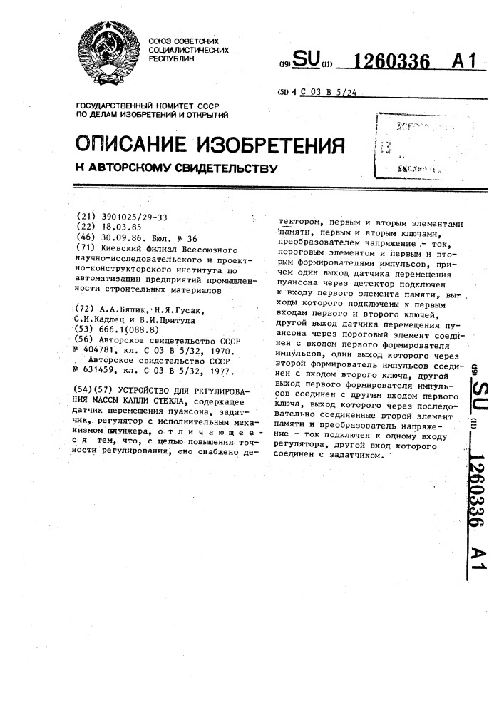 Устройство для регулирования массы капли стекла (патент 1260336)