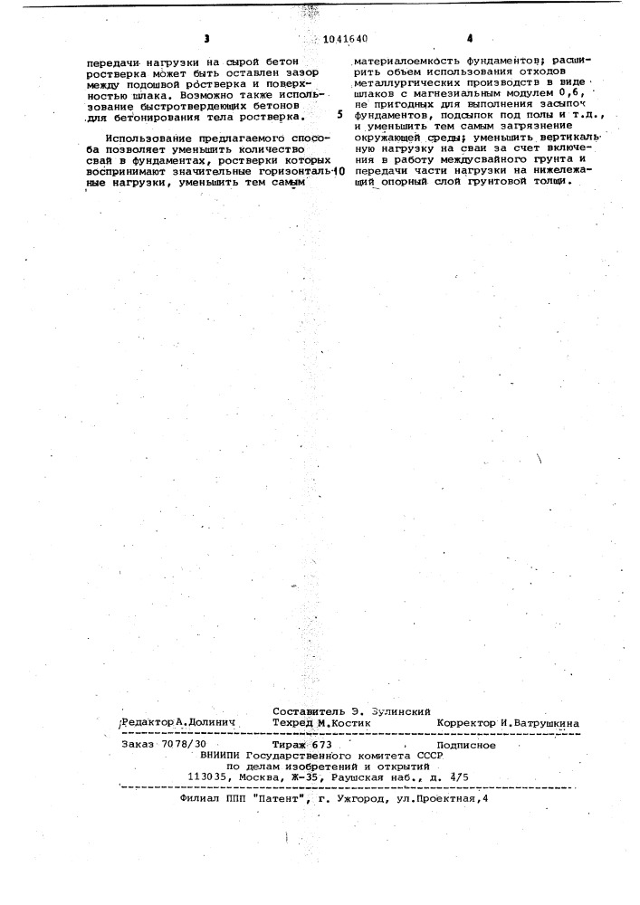 Способ возведения ростверка свайного фундамента (патент 1041640)
