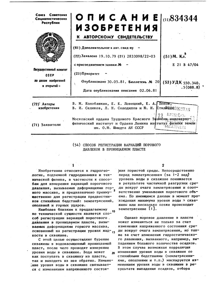 Способ регистрации вариацийпорового давления b проницаемомпласте (патент 834344)