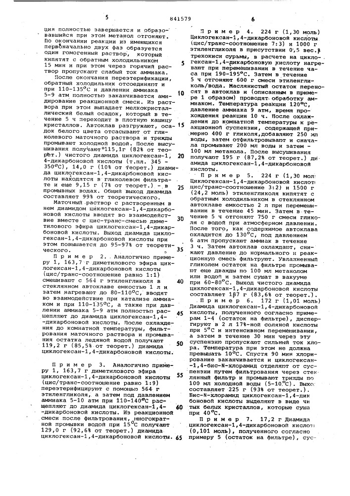 Способ получения транс-циклогексан- 1,4-диамина (патент 841579)