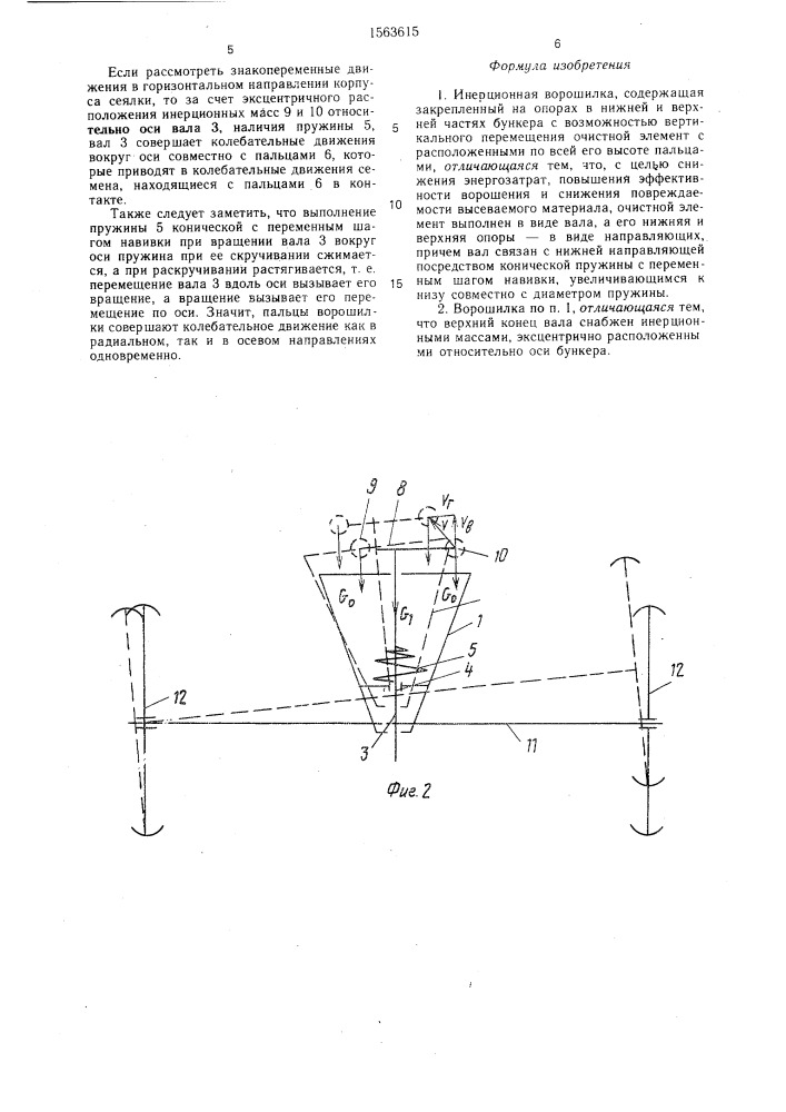 Инерционная ворошилка (патент 1563615)