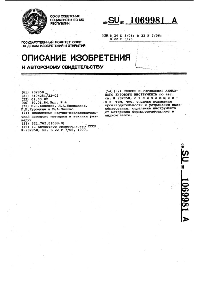 Способ изготовления алмазного бурового инструмента (патент 1069981)