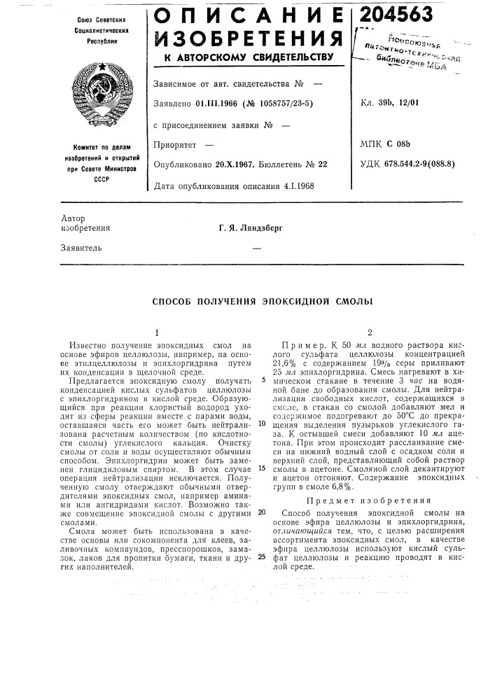 Способ получения эпоксидной смолы (патент 204563)