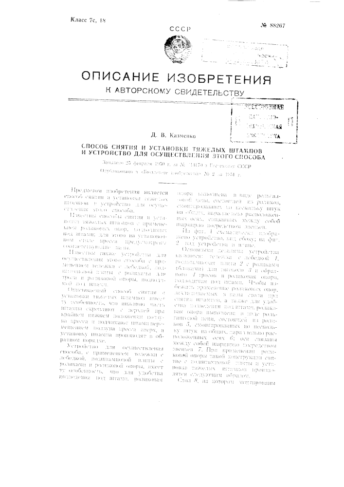 Способ снятия и установки тяжелых штампов и устройство для осуществления этого способа (патент 88267)