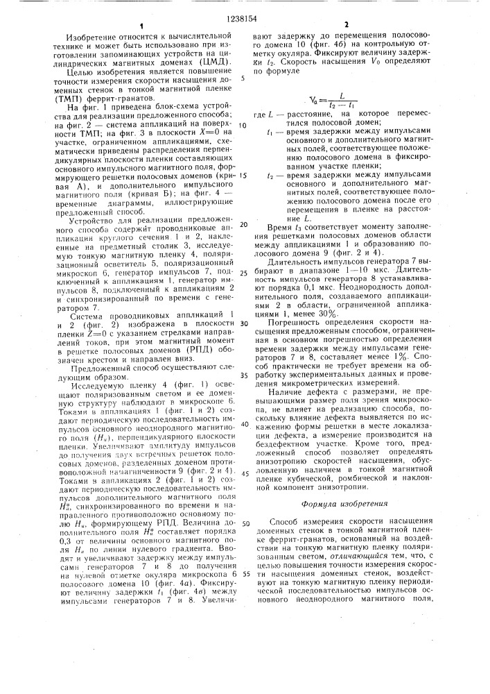 Способ измерения скорости насыщения доменных стенок в тонкой магнитной пленке феррит-гранатов (патент 1238154)