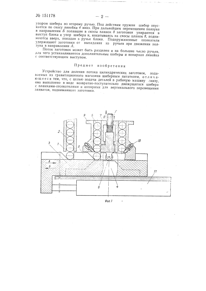 Устройство для деления потока цилиндрических заготовок (патент 151178)