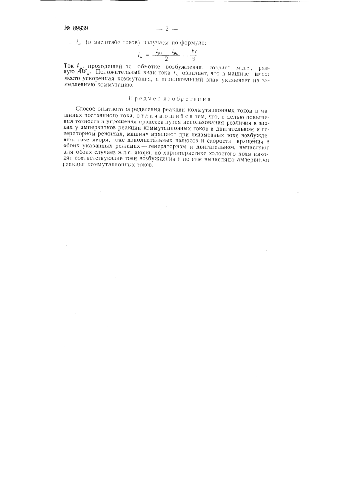 Способ опытного определения реакции коммутационных токов в машинах постоянного тока (патент 89939)