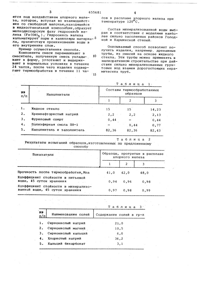 Способ изготовления изделий и конструкций из полимерсиликатной смеси (патент 655681)