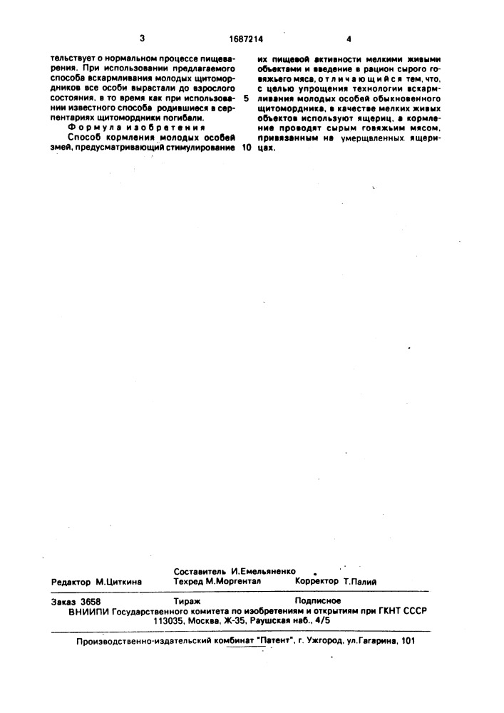 Способ кормления молодых особей змей (патент 1687214)