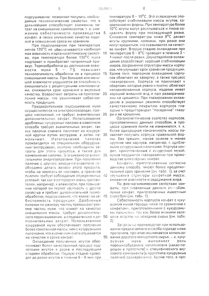 Способ производства конфет типа пралине (патент 1829904)