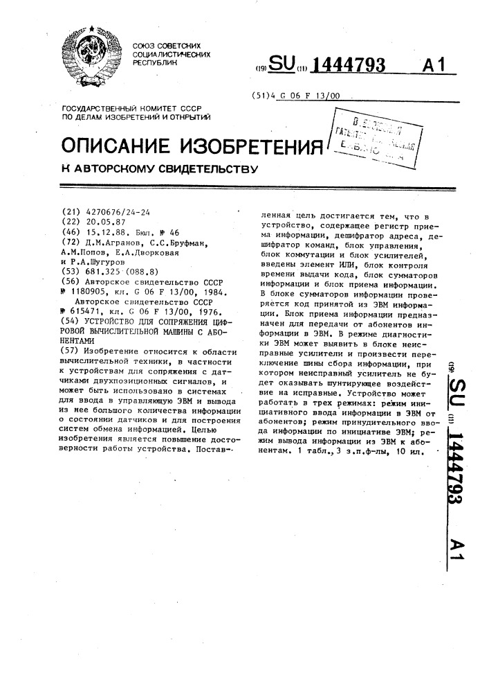 Устройство для сопряжения цифровой вычислительной машины (патент 1444793)