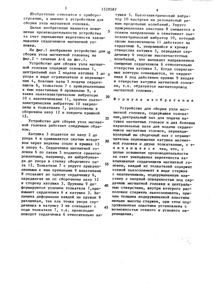 Устройство для сборки узла магнитной головки (патент 1520587)