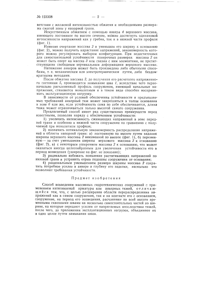 Способ возвидения массивных гидротехнических сооружений (патент 123308)