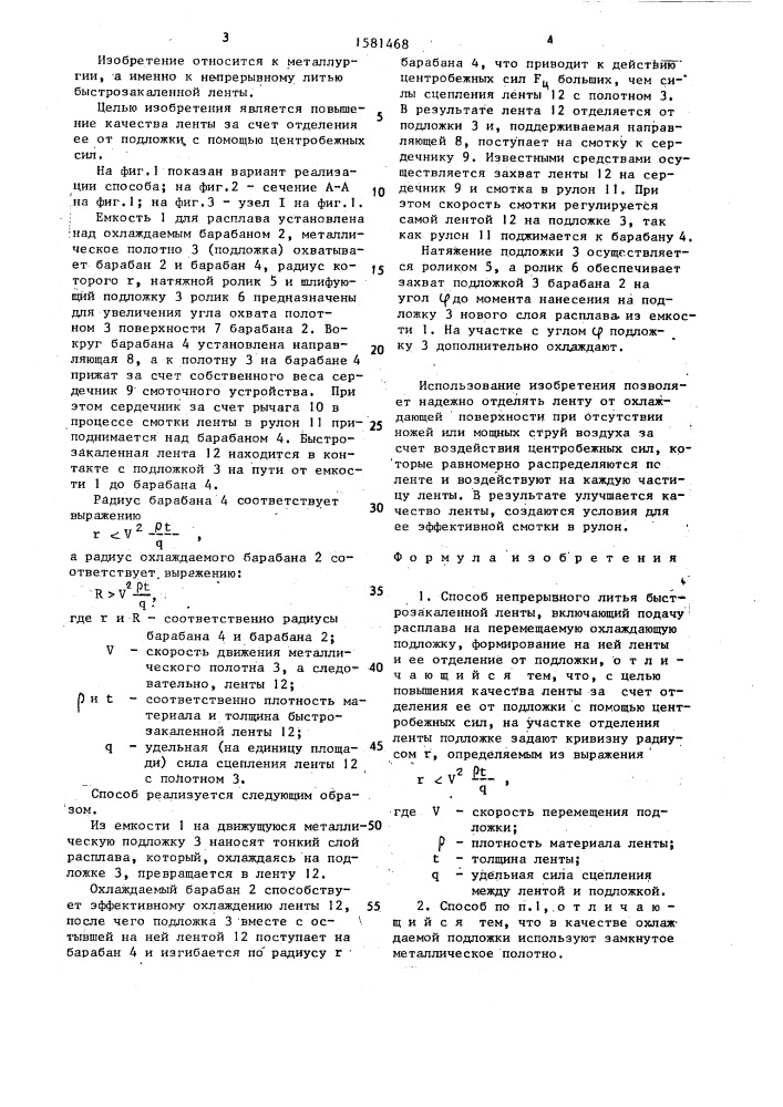 Способ непрерывного литья быстрозакаленной ленты (патент 1581468)