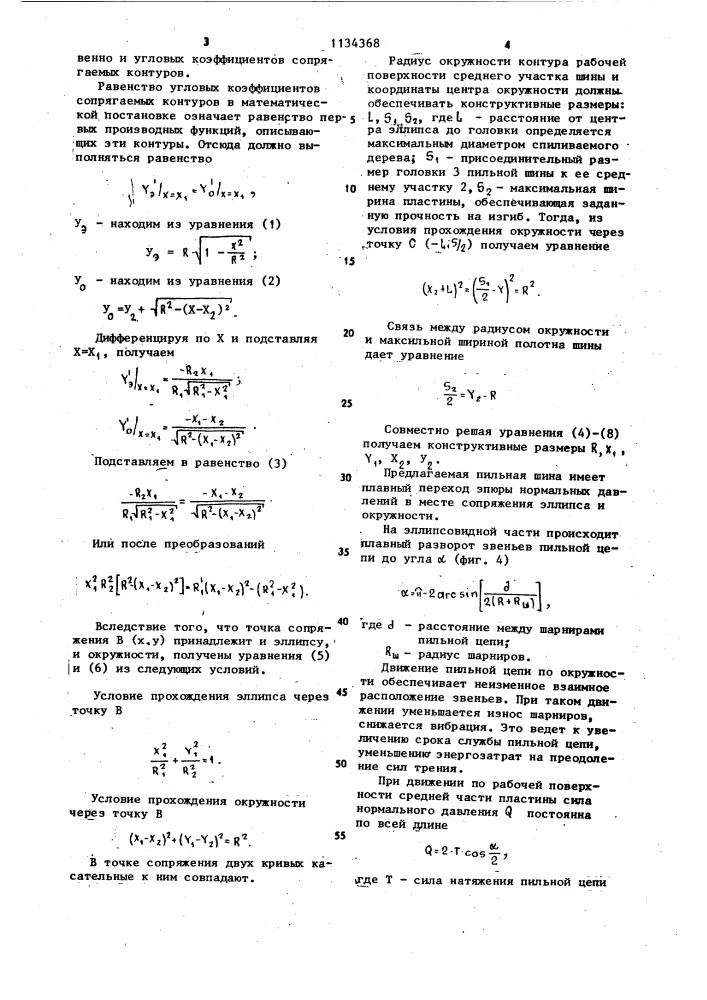 Пильная шина цепной моторной пилы (патент 1134368)