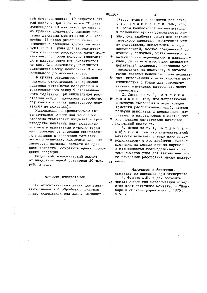 Автоматическая линия для гальванохимической обработки печатных плат (патент 885367)