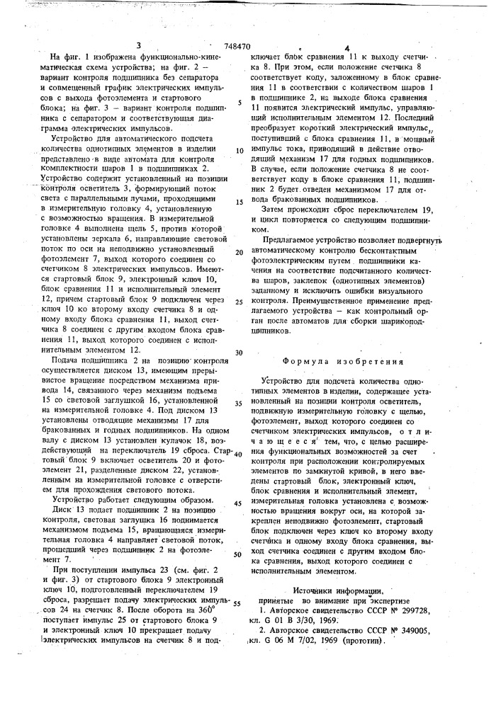 Устройство для подачи количества однотипных элементов в изделие (патент 748470)