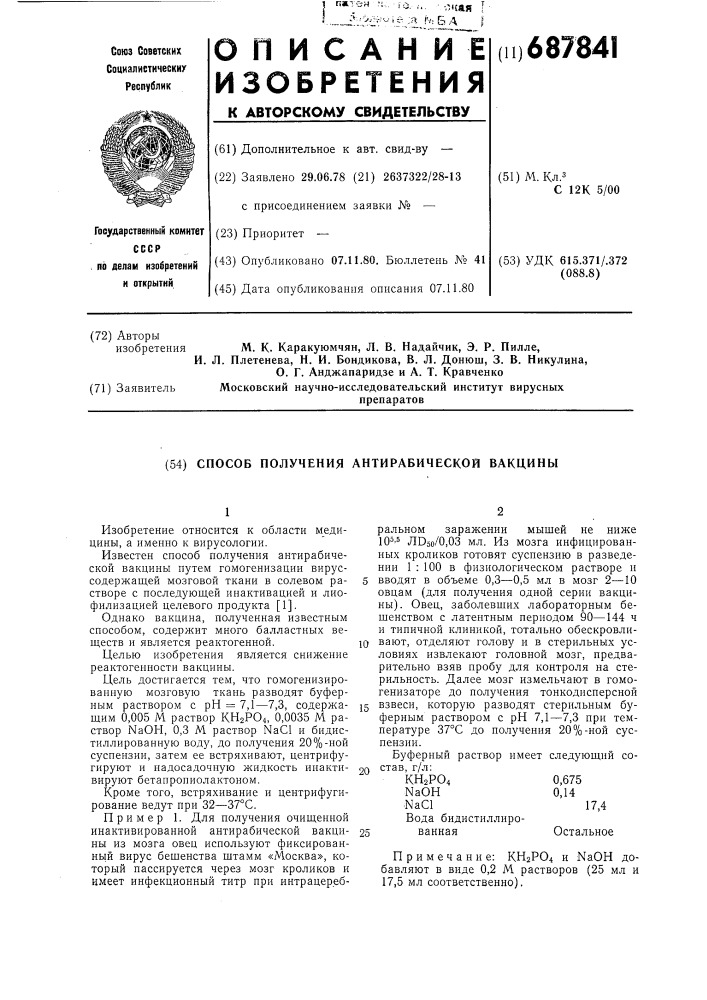 Способ получения антирабической вакцины (патент 687841)