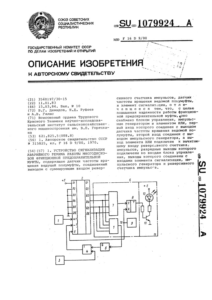 Устройство сигнализации аварийного режима работы многодисковой фрикционной предохранительной муфты (патент 1079924)