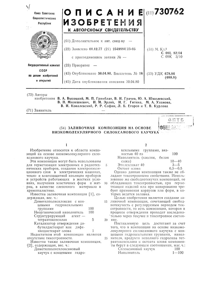 Заливочная композиция на основе низкомолекулярного силоксанового каучука (патент 730762)