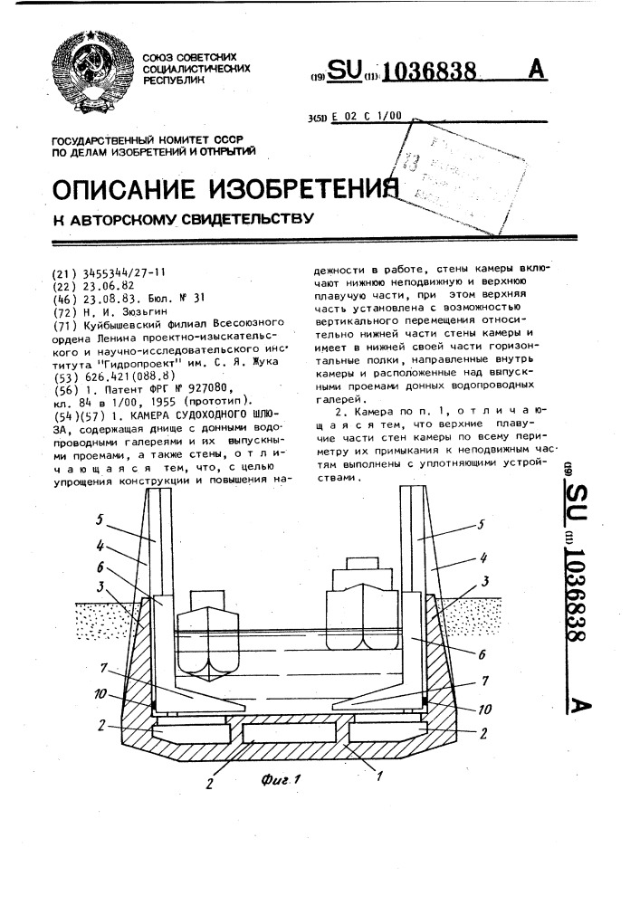 Камера судоходного шлюза (патент 1036838)