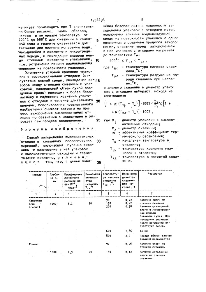 Способ захоронения высокоактивных отходов (патент 1734496)