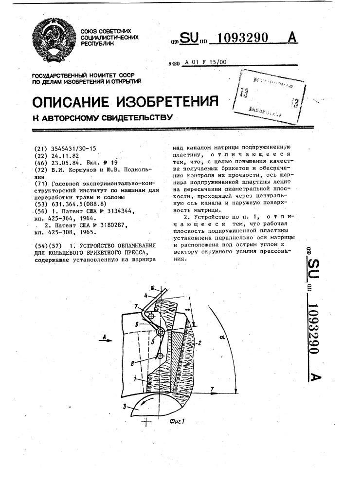 Устройство обламывания для кольцевого брикетного пресса (патент 1093290)