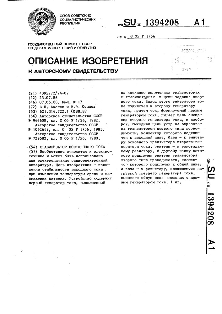 Стабилизатор постоянного тока (патент 1394208)