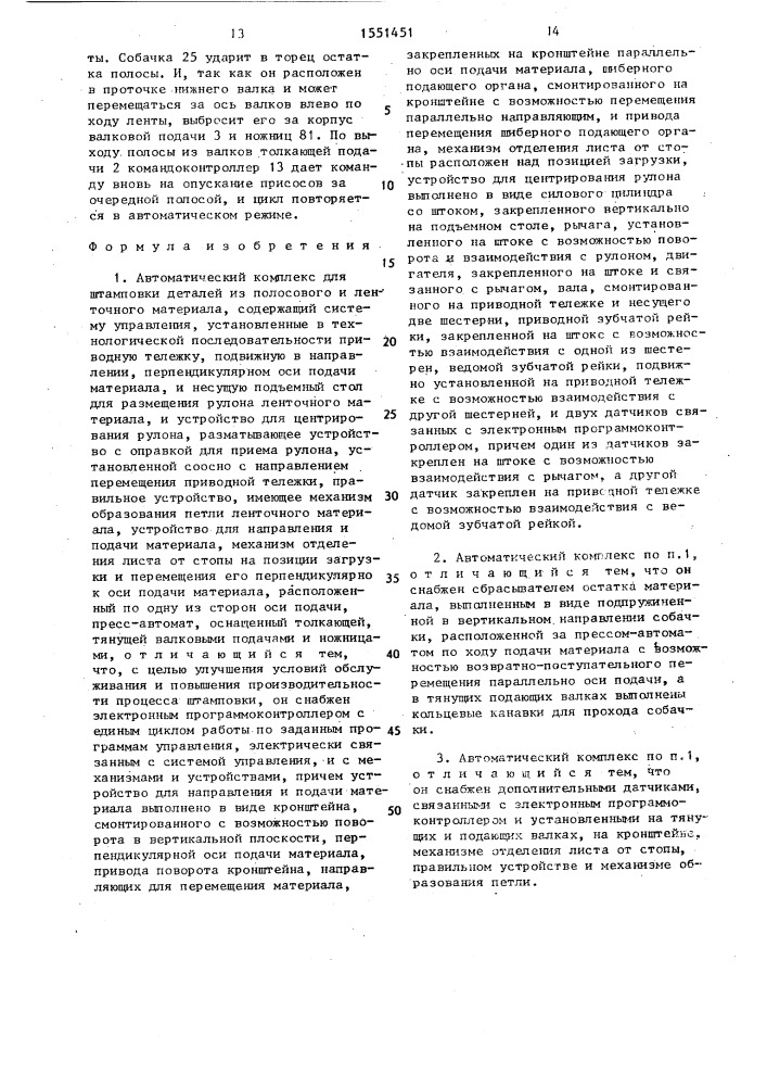 Автоматический комплекс для штамповки деталей из полосового и ленточного материала (патент 1551451)