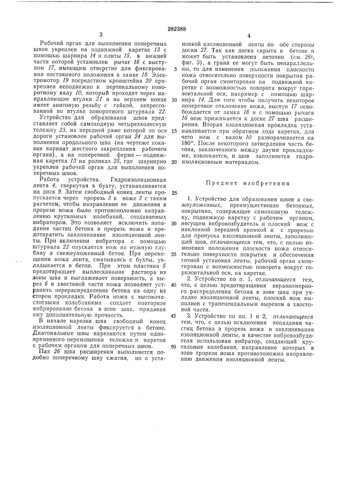 Устройство для образования швов в свежеуложенных бетонных покрытиях (патент 282388)