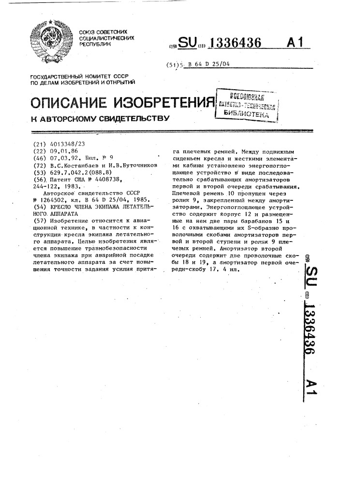 Кресло члена экипажа летательного аппарата (патент 1336436)