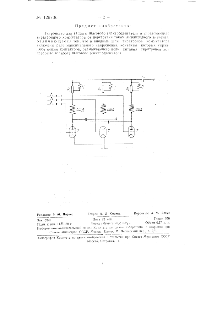 Устройство для защиты шагового электродвигателя и управляющего тиратронного коммутатора от перегрузки током амплитудного значения (патент 129736)