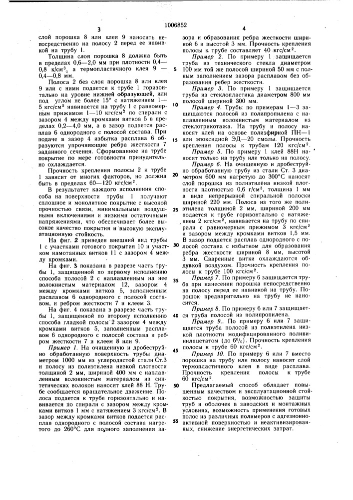 Способ защиты наружной поверхности труб и оболочек полимерами (патент 1006852)