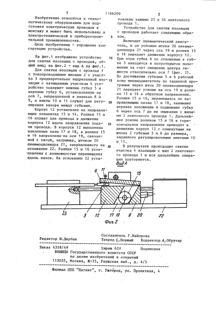Устройство для снятия изоляции с проводов (патент 1166209)