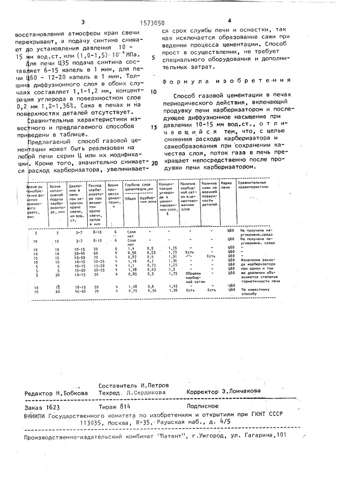 Способ газовой цементации (патент 1573050)