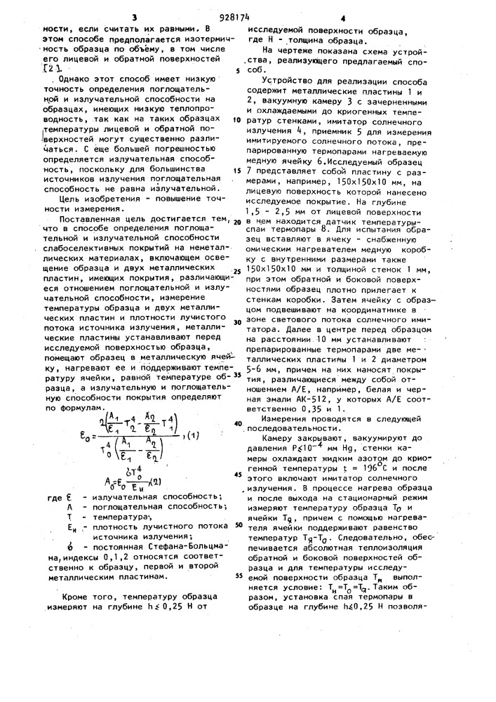 Способ определения поглощательной и излучательной способности слабоселективных покрытий на неметаллических материалах (патент 928174)