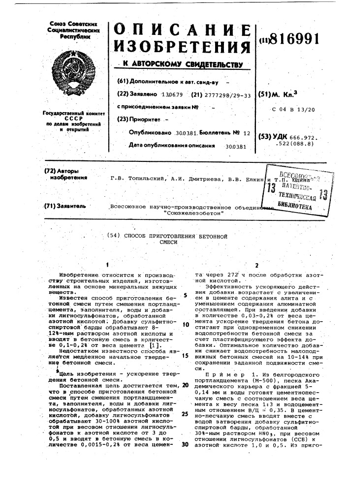 Способ приготовления бетонной смеси (патент 816991)