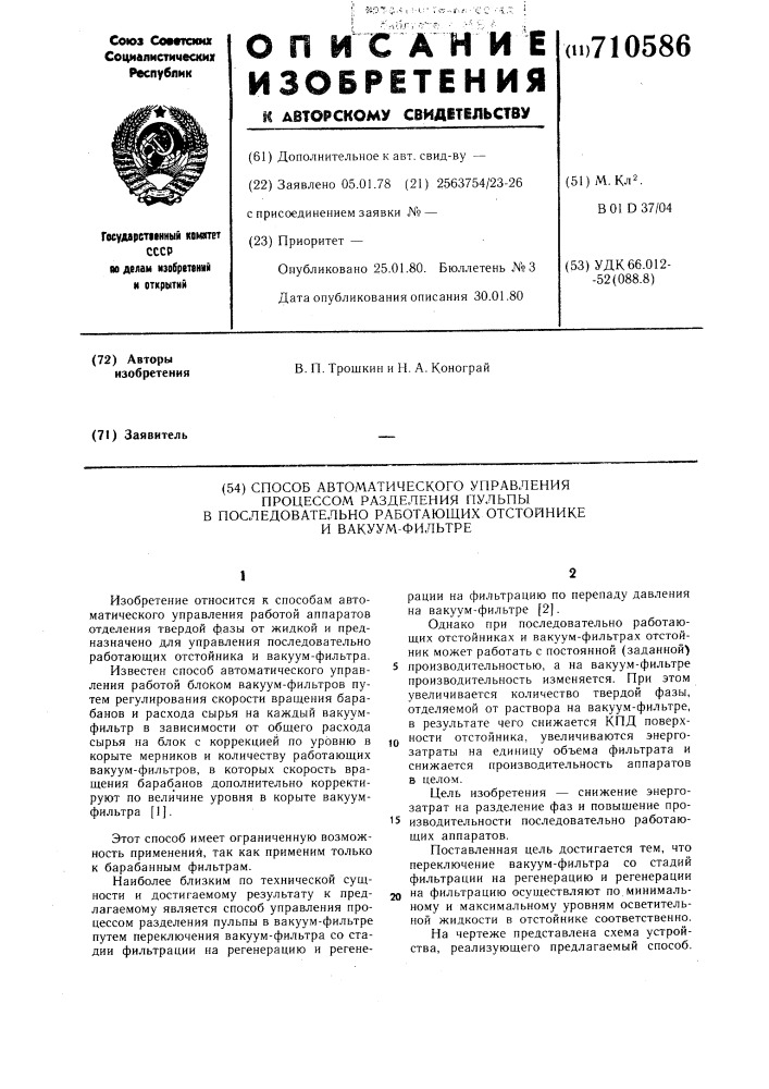 Способ автоматического управления процессом разделения пульпы в последовательно работающих отстойнике и вакуум- фильтре (патент 710586)