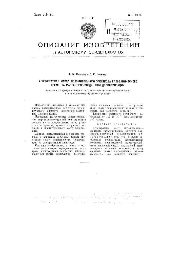 Агломератная масса положительного электрода гальванического элемента марганцево-воздушной деполяризации (патент 102474)