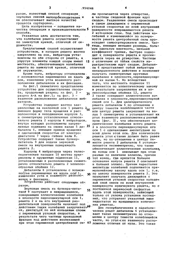 Способ сепарации зерновой смеси и устройство для его осуществления (патент 954046)