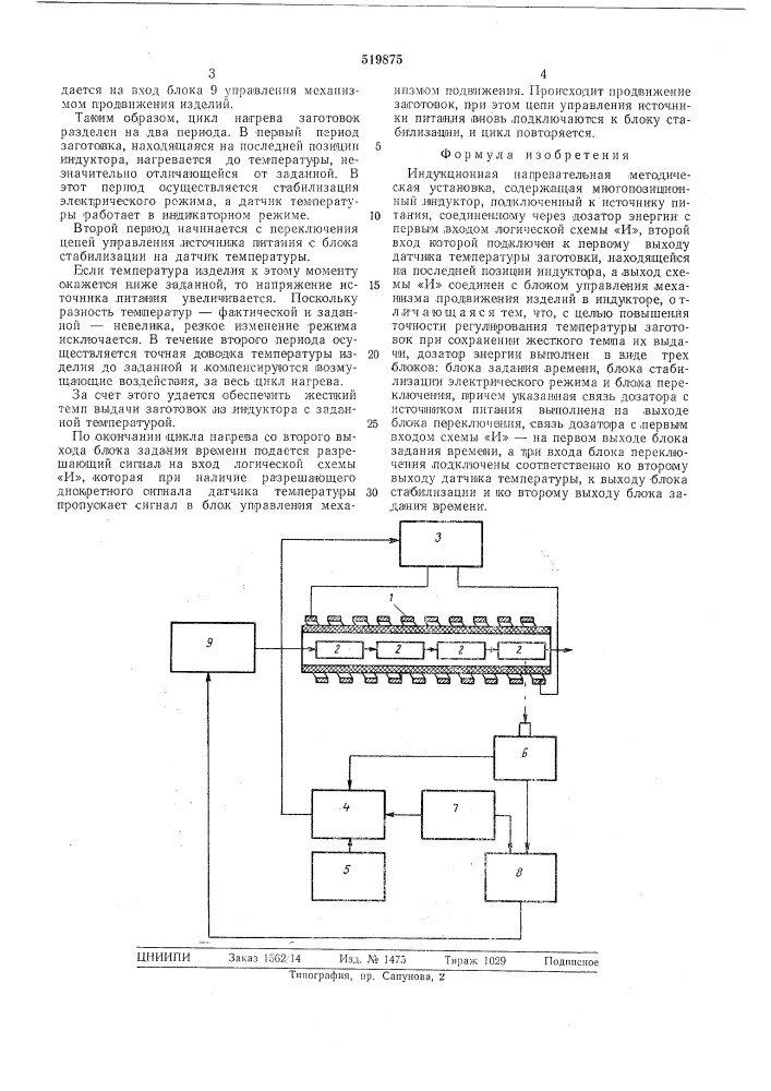 Индукционная нагревательная методическая установка (патент 519875)