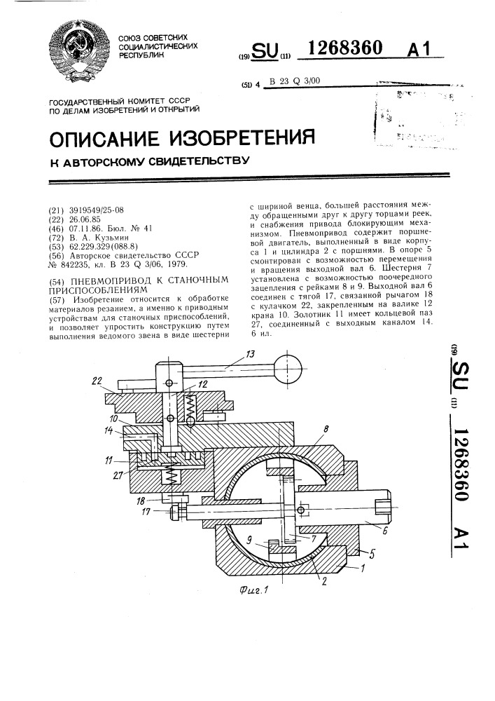 Пневмопривод к станочным приспособлениям (патент 1268360)