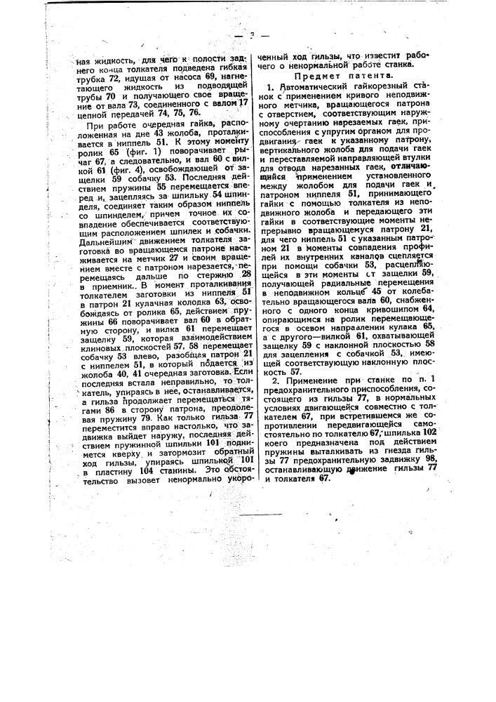 Автоматический гайконарезной станок (патент 35738)
