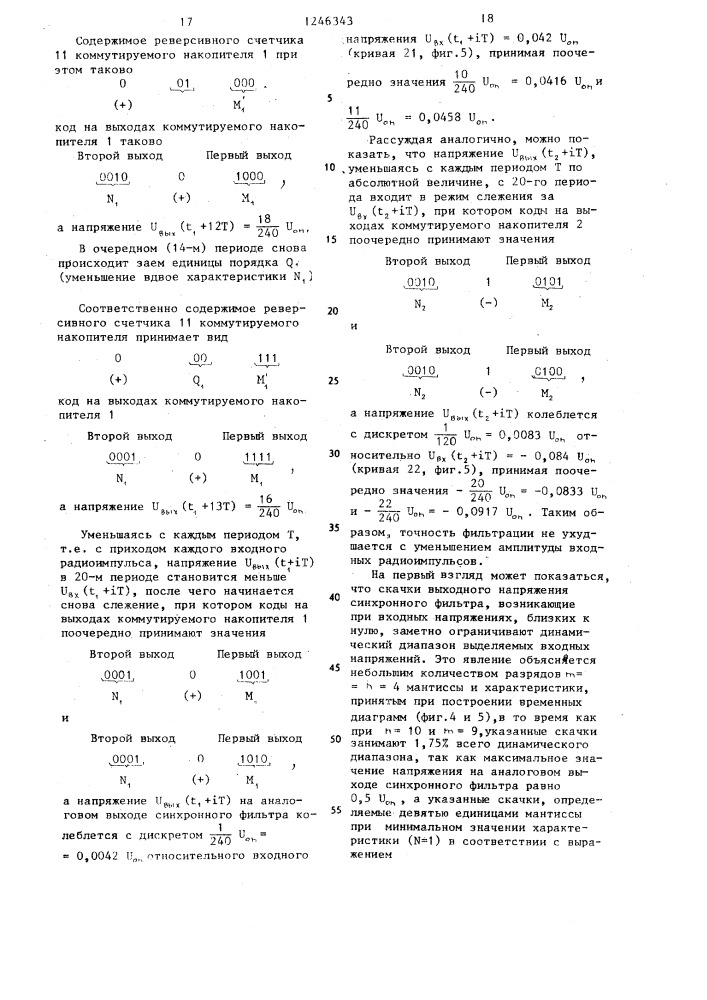 Синхронный фильтр (патент 1246343)
