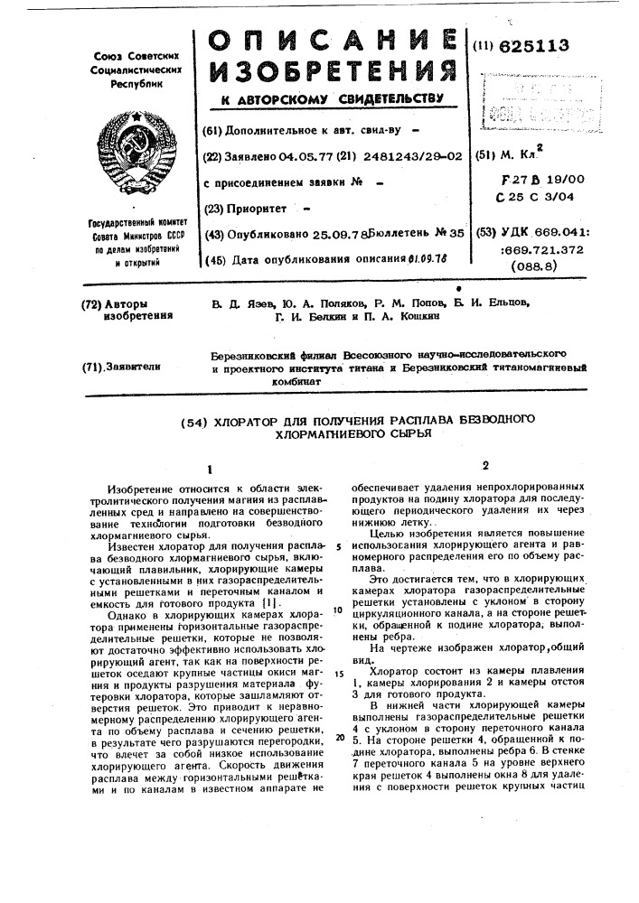 Хлоратор для получения расплава безводного хлормагниевого сырья (патент 625113)