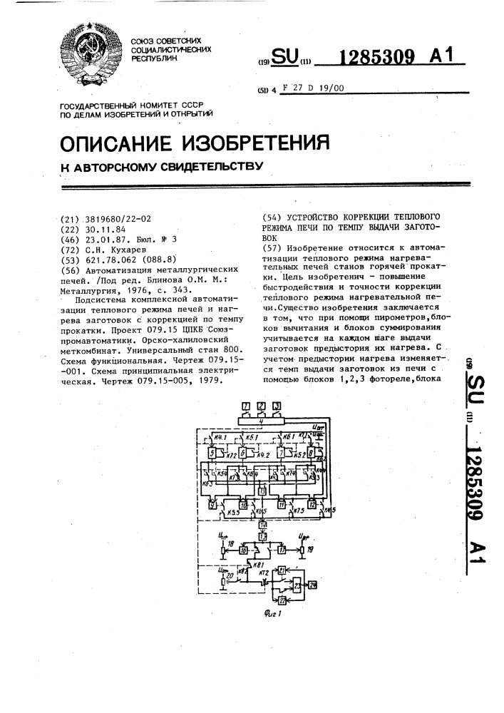 Устройство коррекции теплового режима печи по темпу выдачи заготовок (патент 1285309)