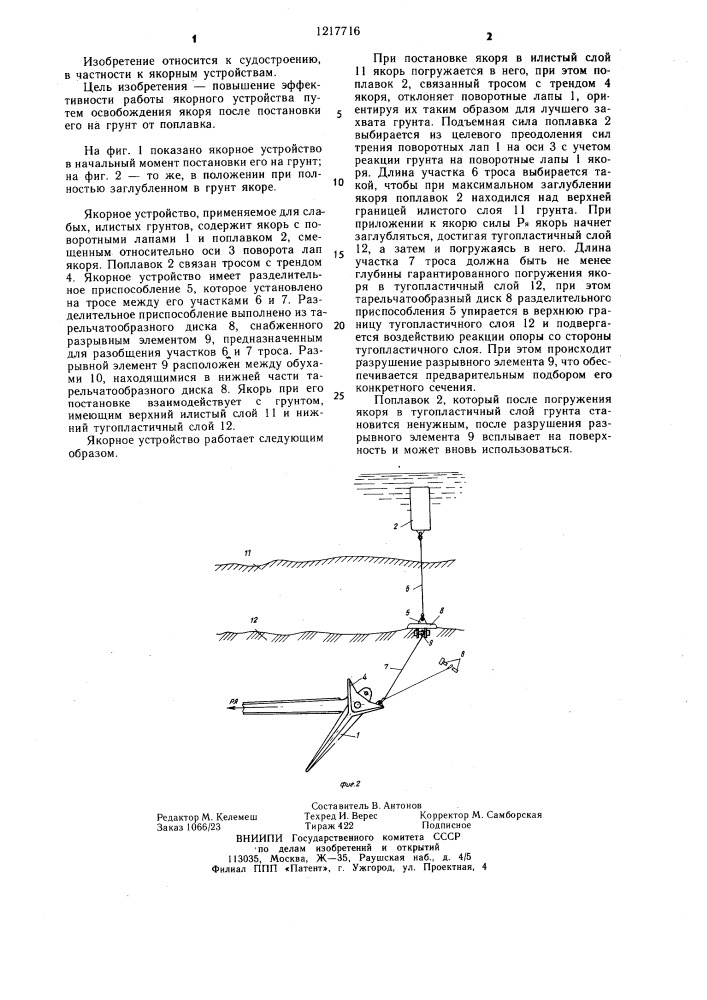 Якорное устройство (патент 1217716)