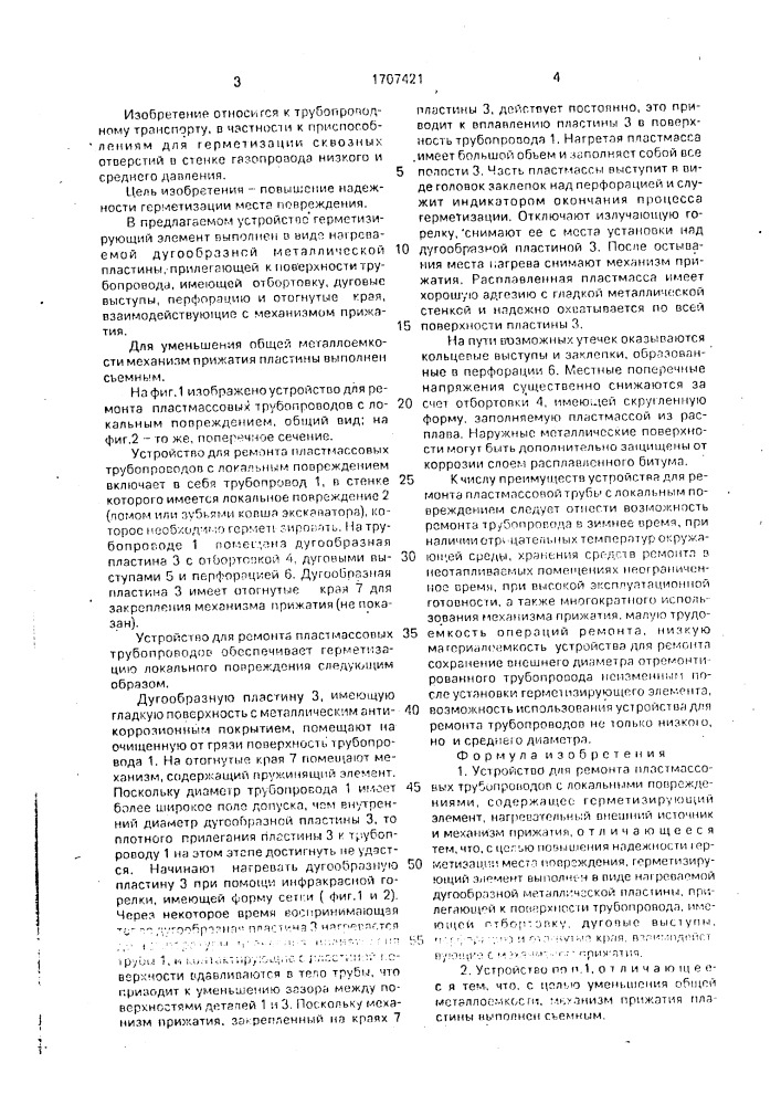 Устройство для ремонта пластмассовых трубопроводов с локальными повреждениями (патент 1707421)