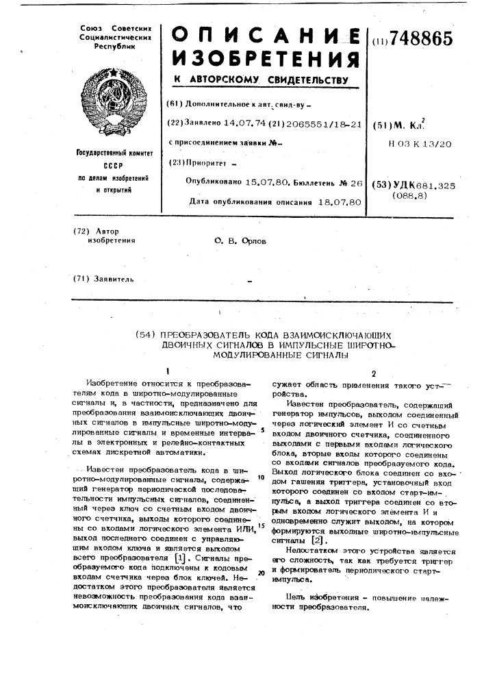 Преобразователь кода взаимоисключающих двоичных сигналов в импульсные широтно-модулированные сигналы (патент 748865)