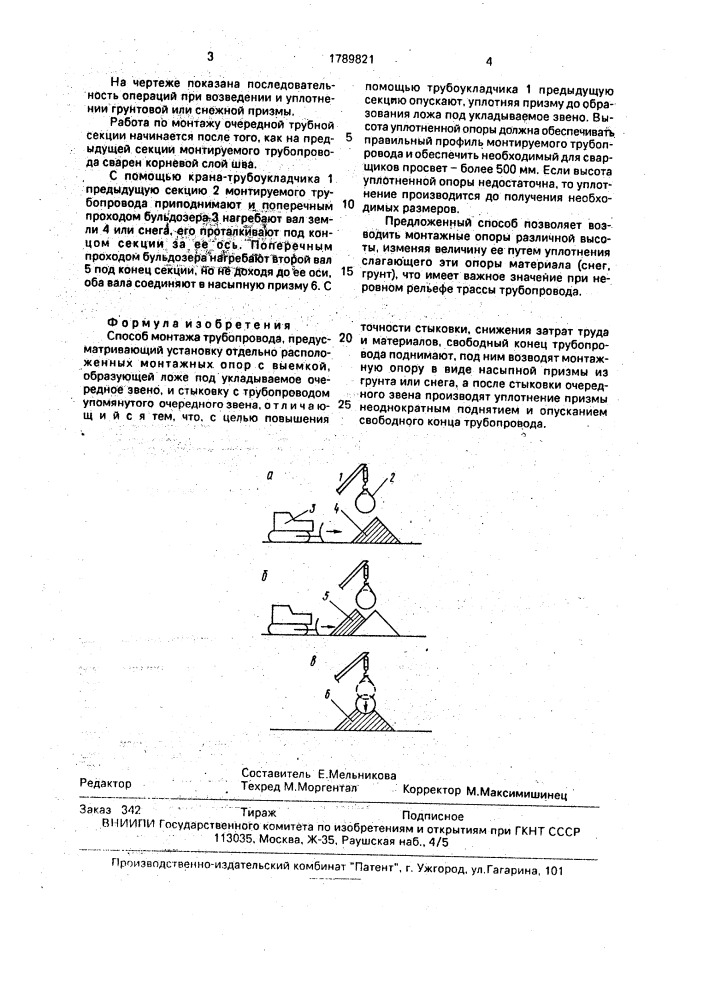 Способ монтажа трубопровода (патент 1789821)